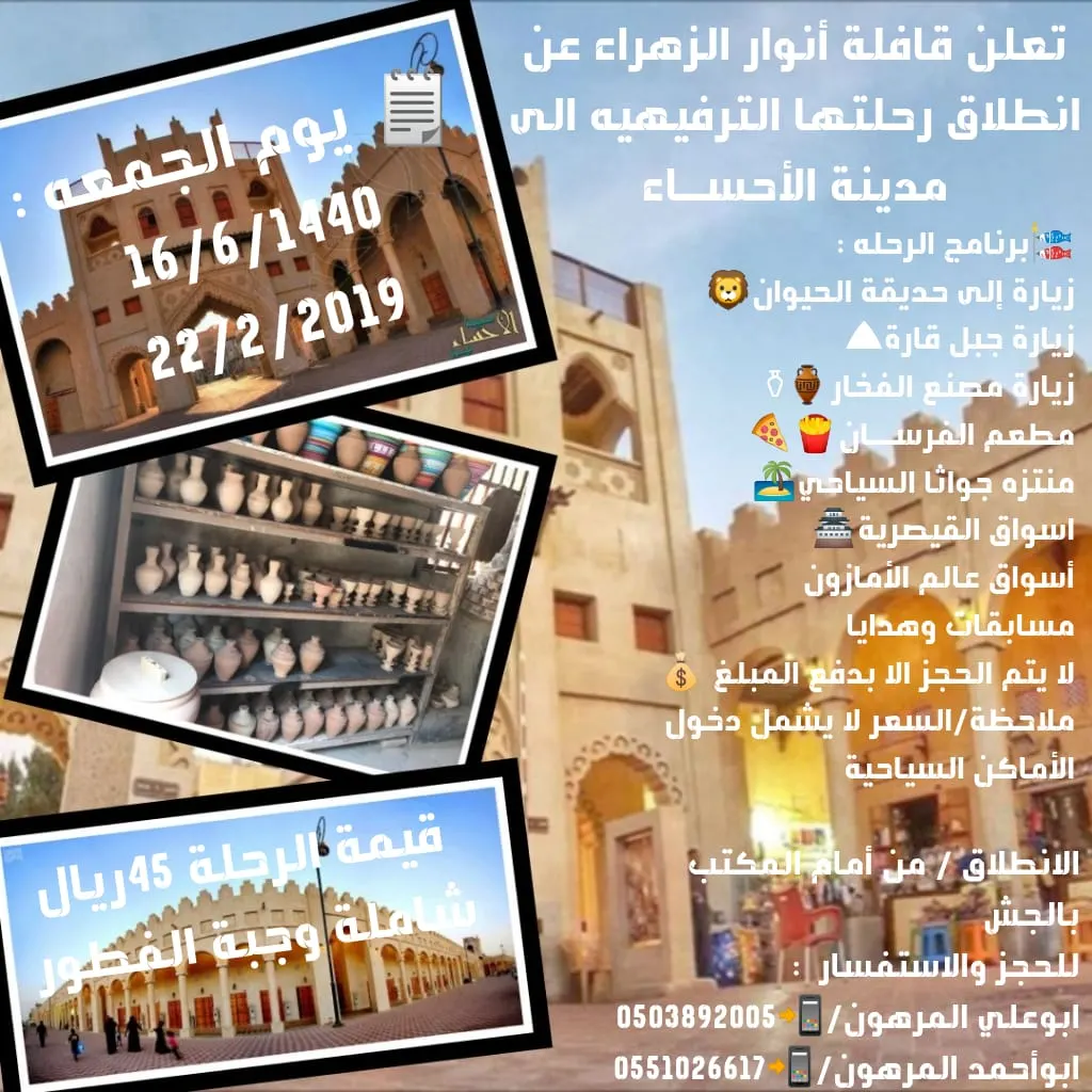 قافلة أنوار الزهراء تنظم رحلة ترفيهية إلى الأحساء