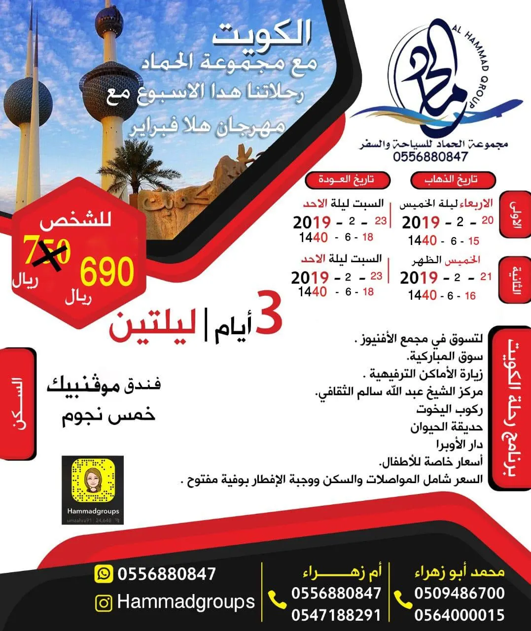 مهرجان هلا فبراير.. رحلة دولة الكويت مع مجموعة الحماد للسياحة والسفر