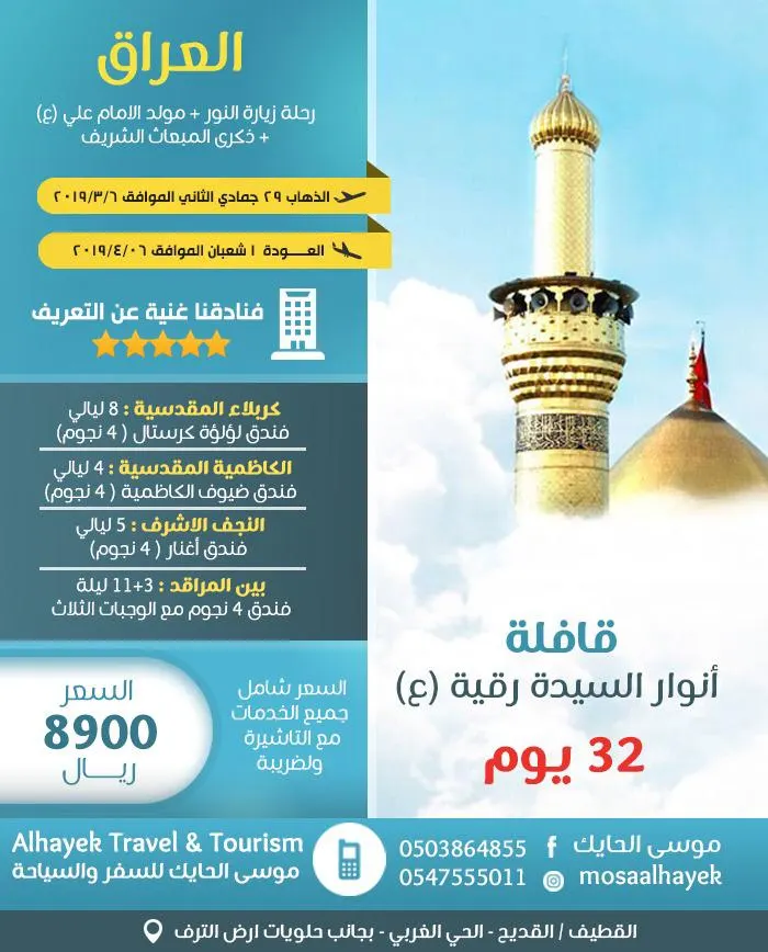 عرض قافلة أنوار السيدة رقية لرحلة العراق في رجب الأصب