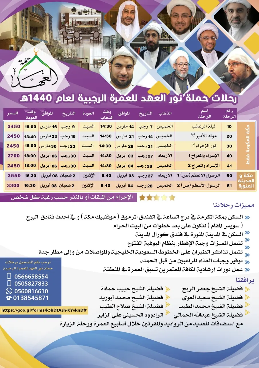 العمرة الرجبية والزيارة النبوية مع حملة نور العهد بالقطيف