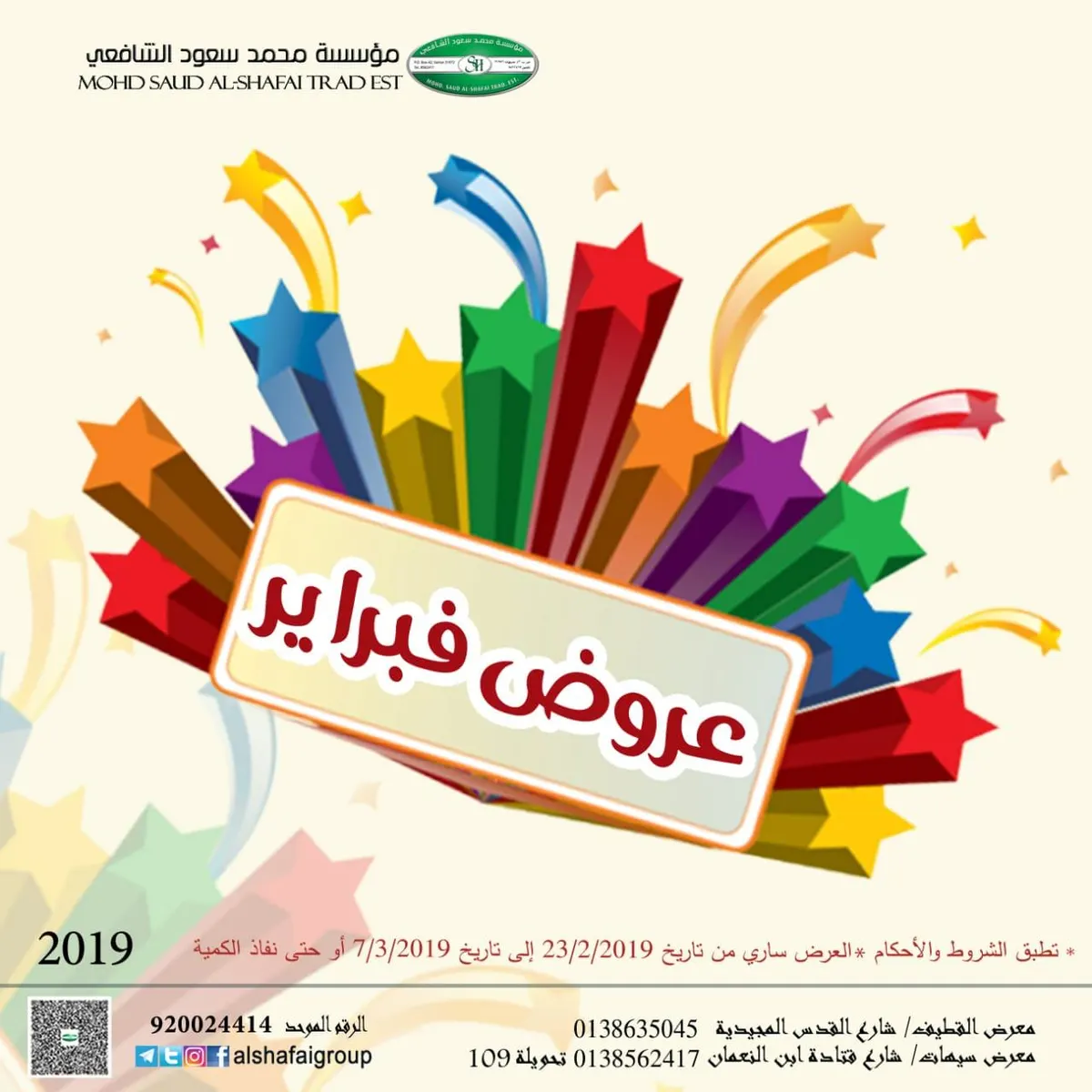 عروض فبراير 2019 في مؤسسة الشافعي التجارية