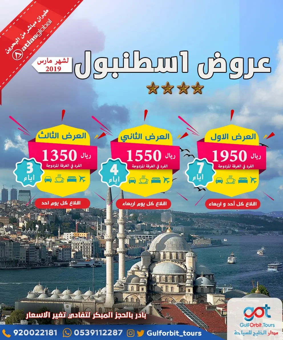 عروض مدار الخليج للسياحة إلى «تركيا»