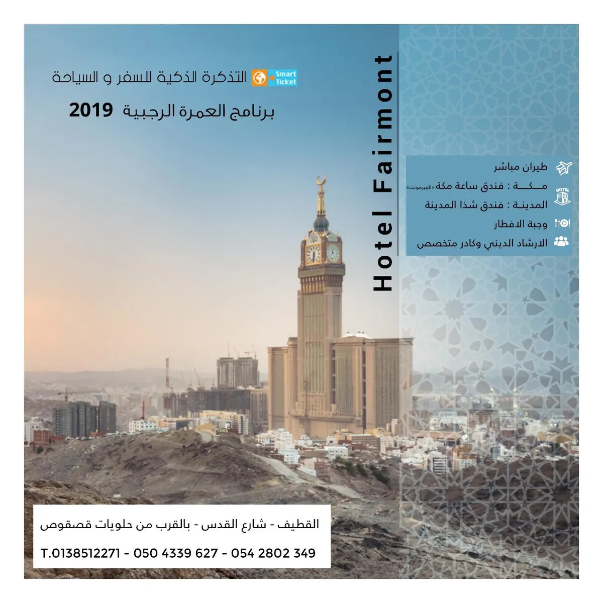 العمرة الرجبية | طيران مباشر - فندق ساعة مكة الفيرمونت بأقل الأسعار
