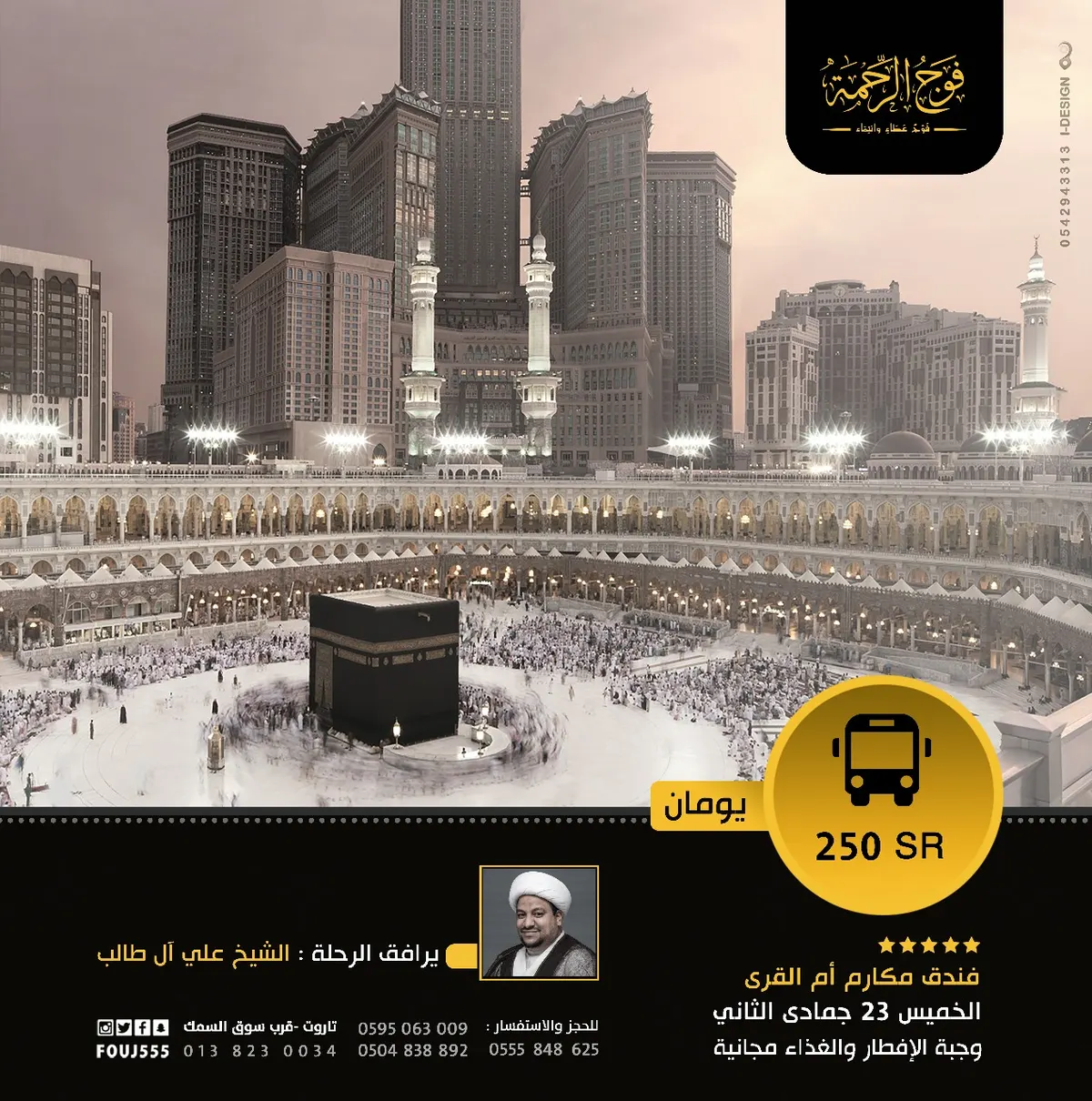 عروض فوج الرحمة للعمرة الرجبية