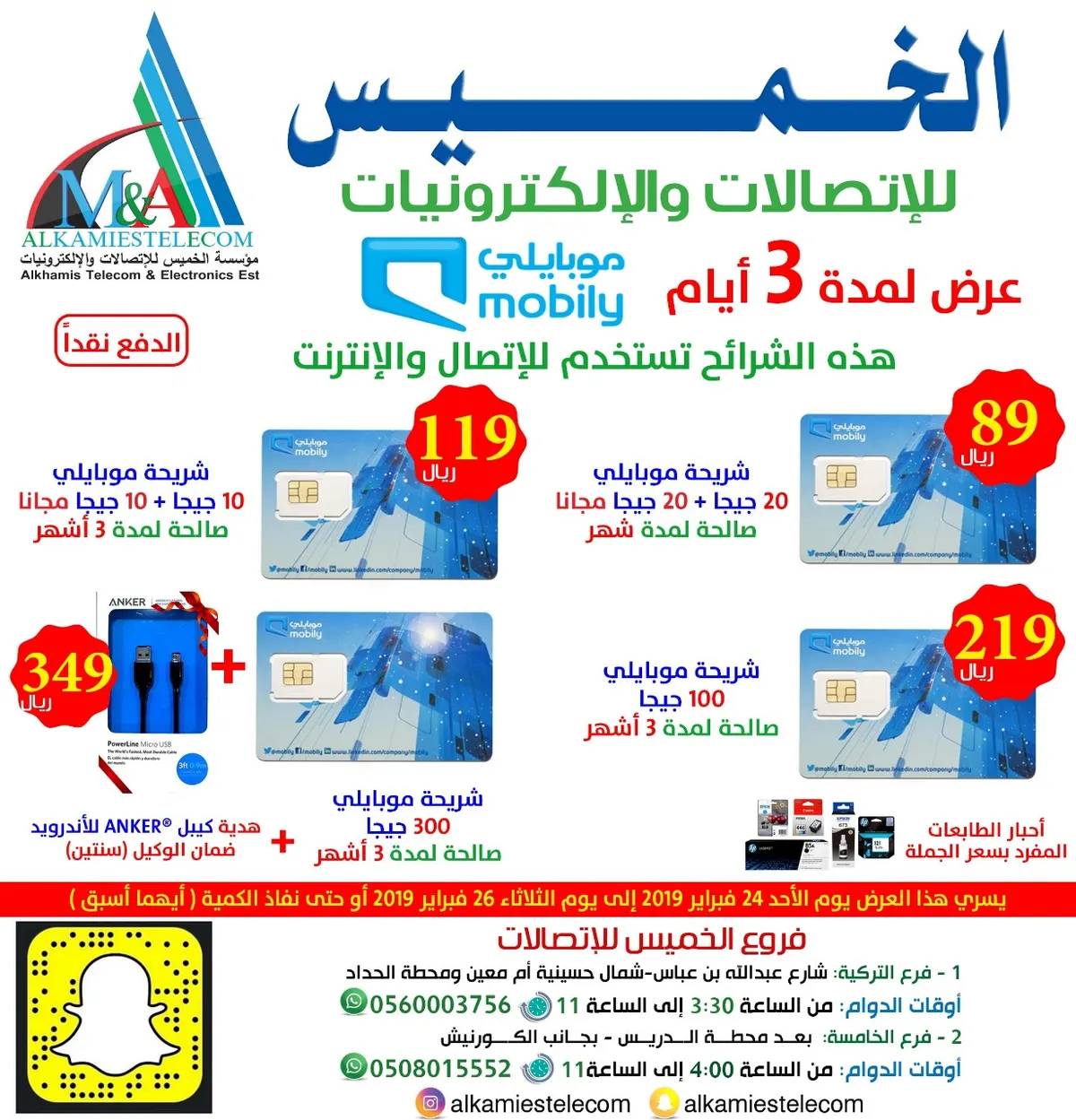 عرض خاص من مؤسسة الخميس للإتصالات والإلكترونيات لمدة 3 أيام