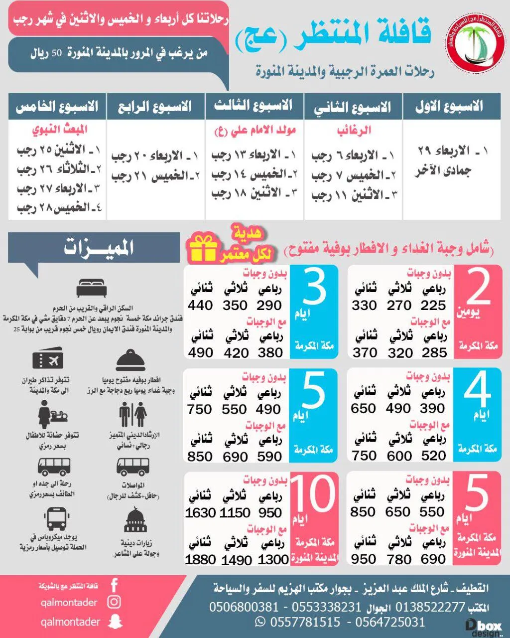 العرض الذهبي 1750 ريال طيران مباشر وباص مع قافلة المنتظر لرحلة المدينة ومكة