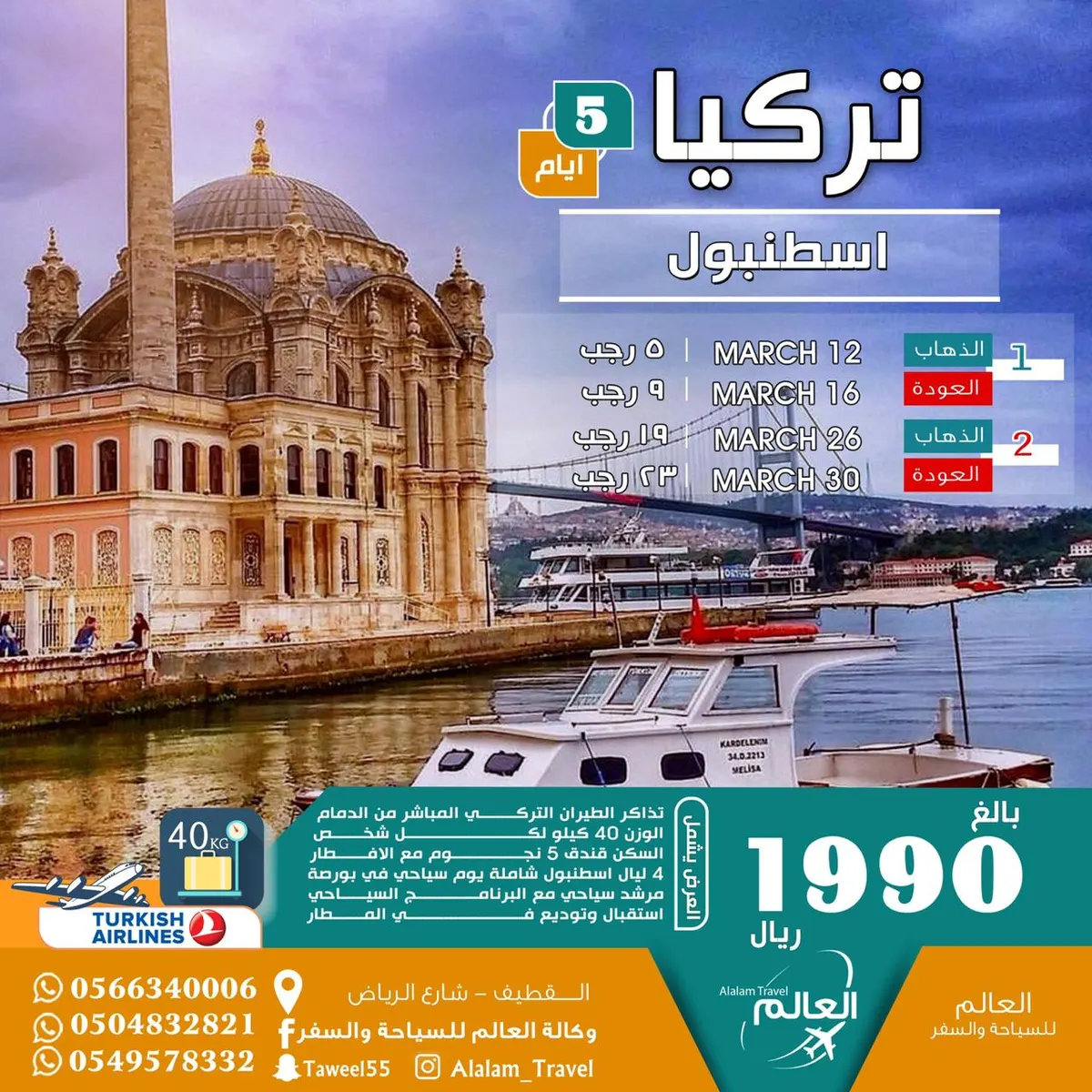 عروض أوروبا وكوريا وتركيا وأذربيجان وإندونيسيا مع العالم للسياحة والسفر