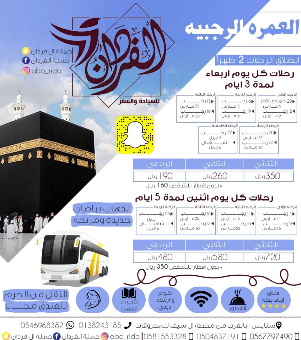 العمرة الرجبية مع حملة الفردان لزيارة العتبات المقدسة