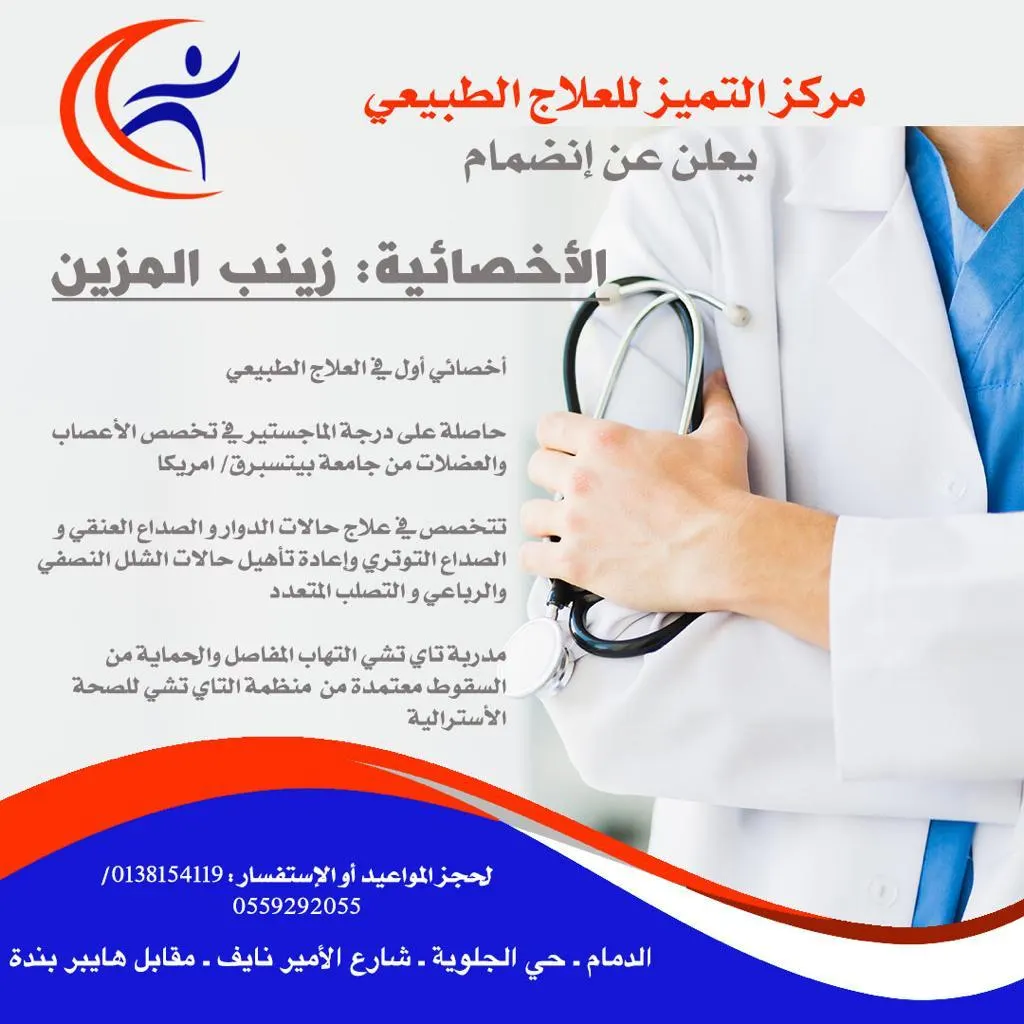 انضمام اختصاصي أول علاج طبيعي زينب المزين إلى كادر «مركز التميز للعلاج الطبيعي»