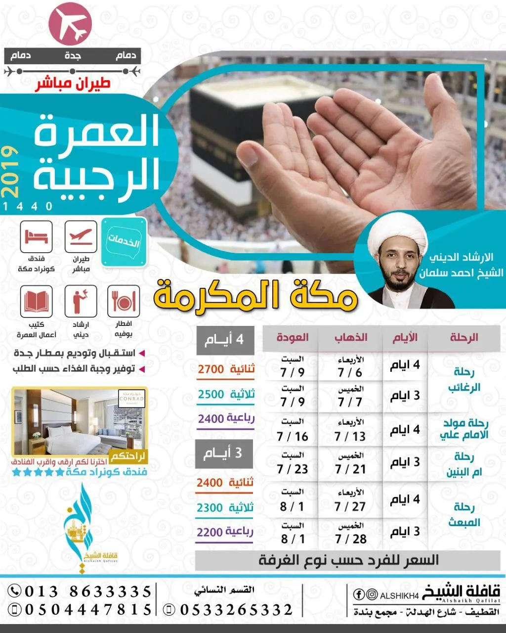تميز مع رحلات «قافلة الشيخ» للعمرة الرجبية.. طيران مباشر من الدمام