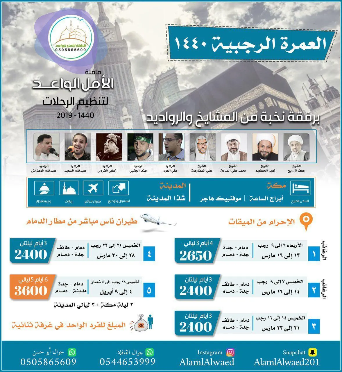 رحلات العمرة الرجبية مع قافلة «الأمل الواعد»