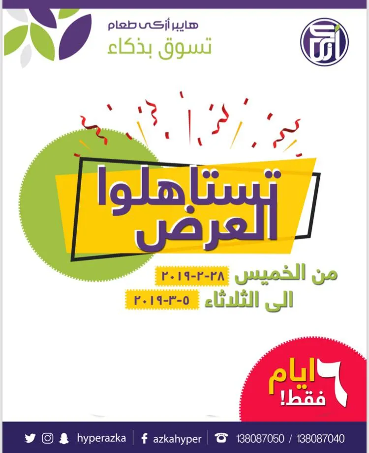 تستاهلوا العرض.. العرض ولا أحلى في أزكى طعام