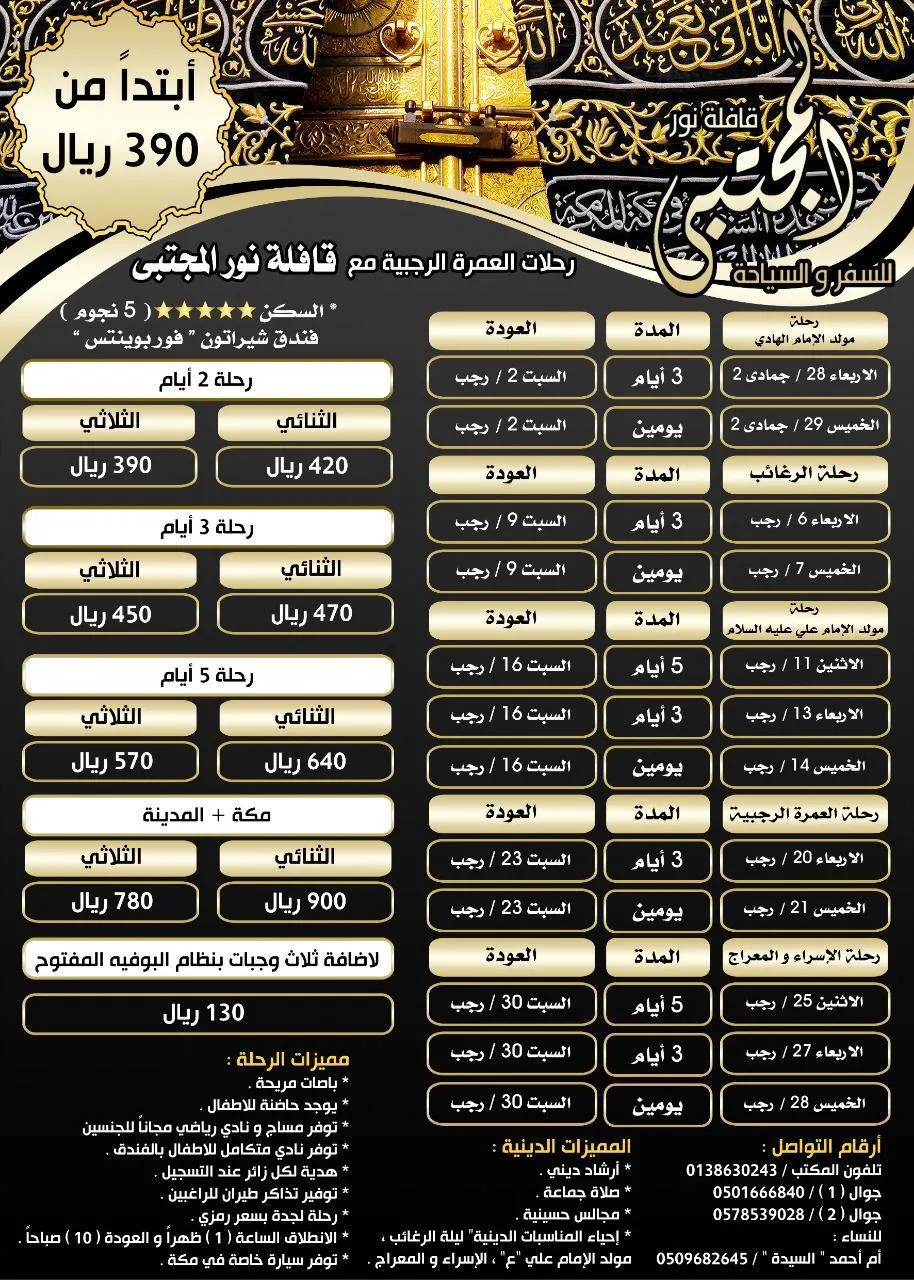 قافلة «نور المجتبى» تُسيّر رحلات العمرة الرجبية