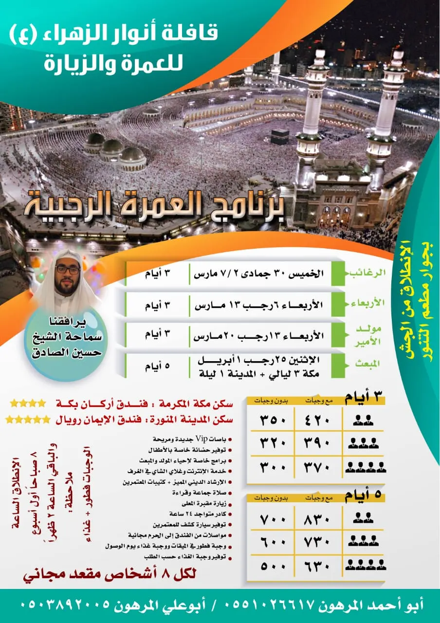برنامج رحلات «أنوار الزهراء» للعمرة الرجبية