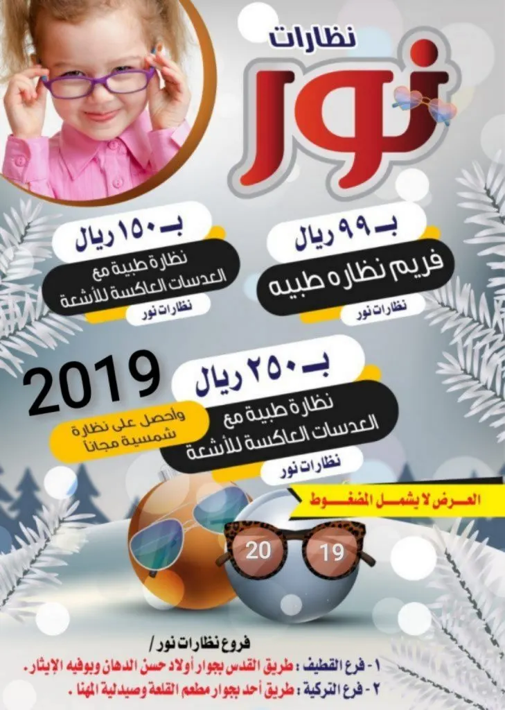 جديد عروض 2019 من «نظارات نور» بالقطيف