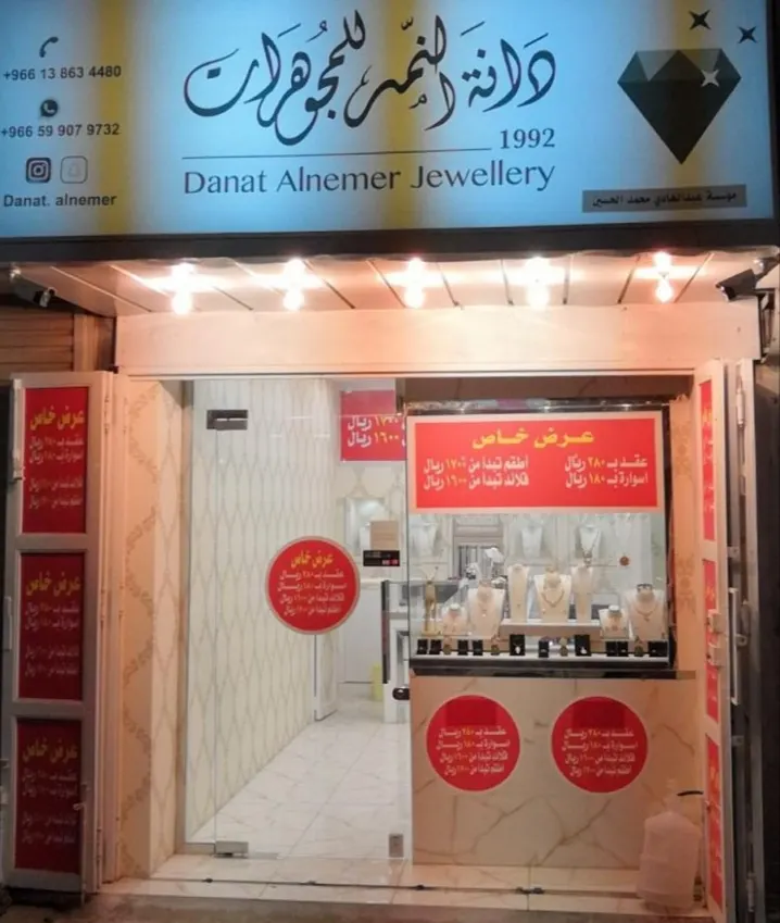 عروض خاصة في «دانة النمر» للمجوهرات بالقطيف