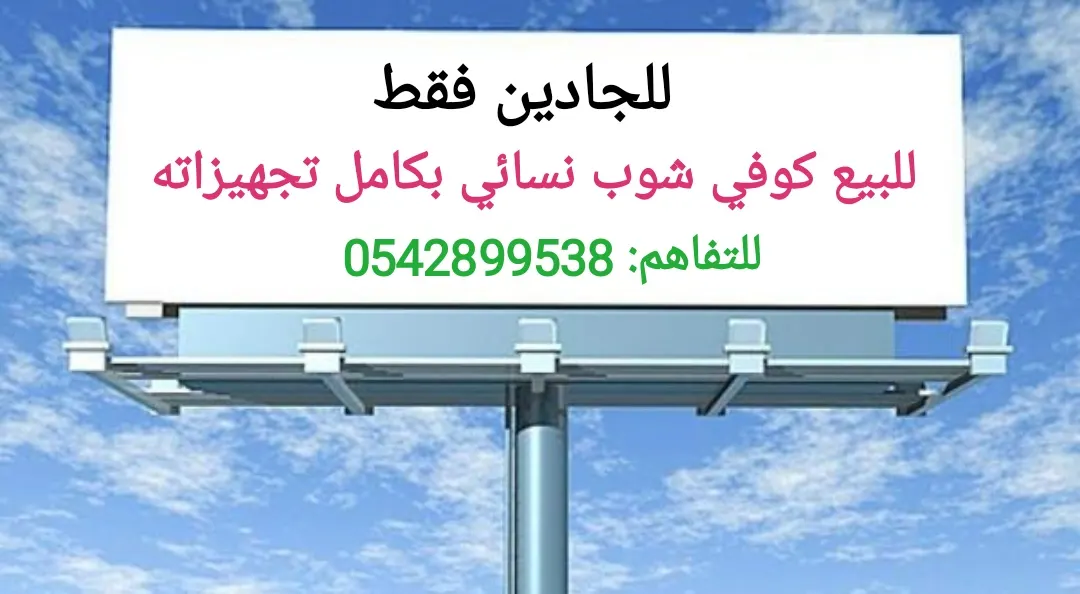 للجادين فقط.. للبيع كوفي شوب نسائي بكامل تجهيزاته