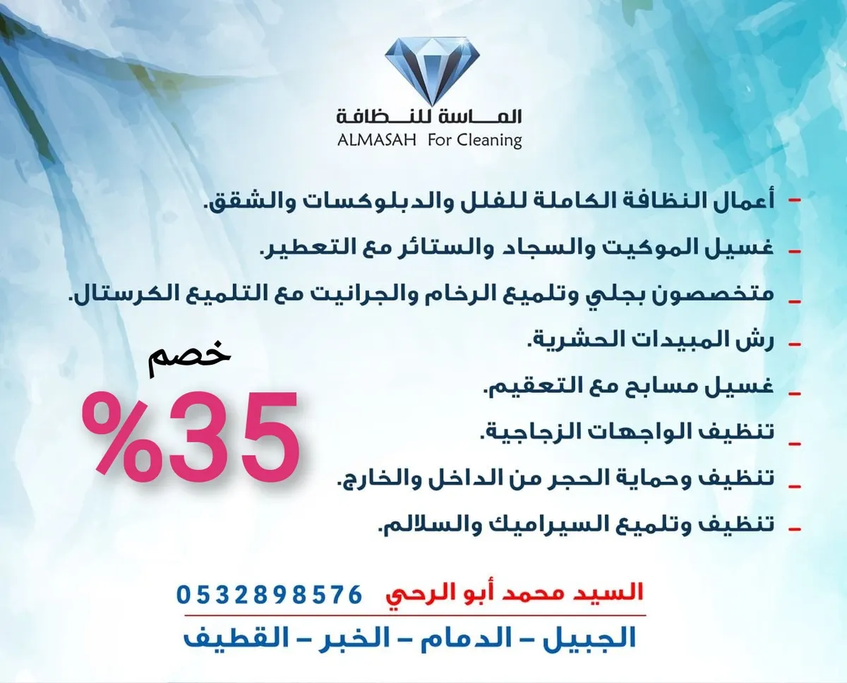 خصومات 35% في الماسة للنظافة.. اسعار وخدمات متكاملة