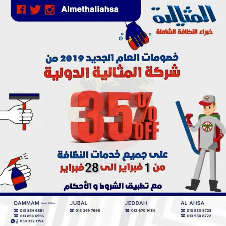 خصومات 35% من شركة «المثالية الدولية» للنظافة الشاملة