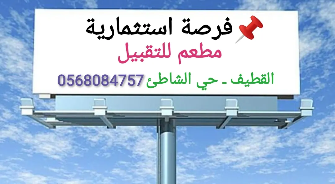 فرصة استثمارية.. مطعم للتقبيل في شاطئ القطيف