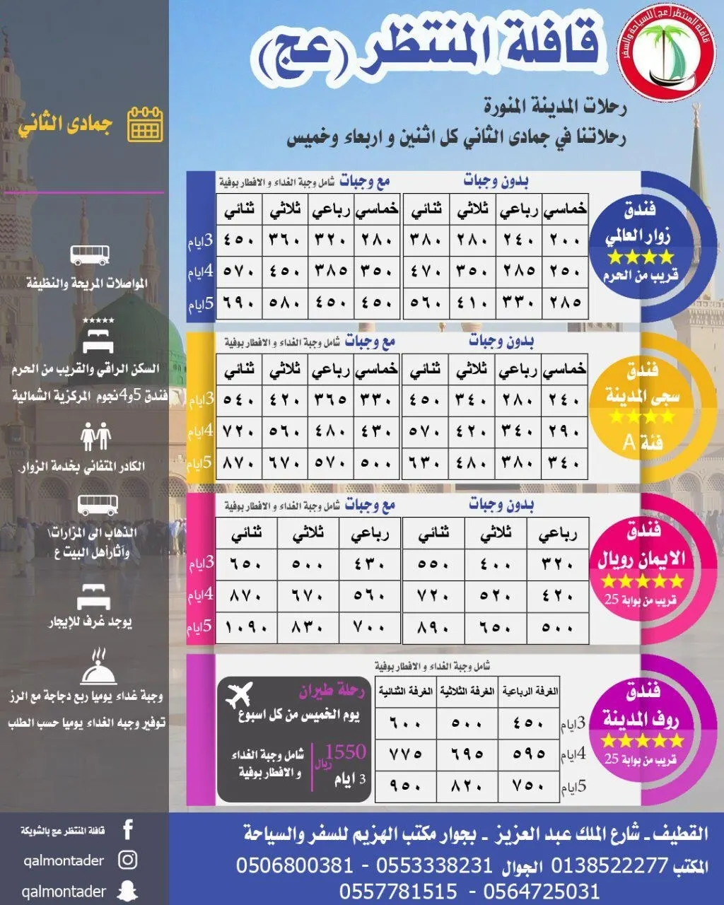 تميز مع قافلة المنتظر للمدينة المنورة و دبي الساحرة