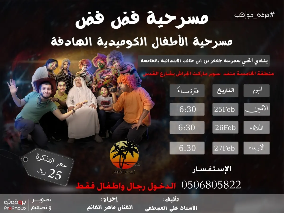 «فض فض» مسرحية فكاهية اجتماعية هادفة للأطفال على مسرح نادي الحي بالقطيف