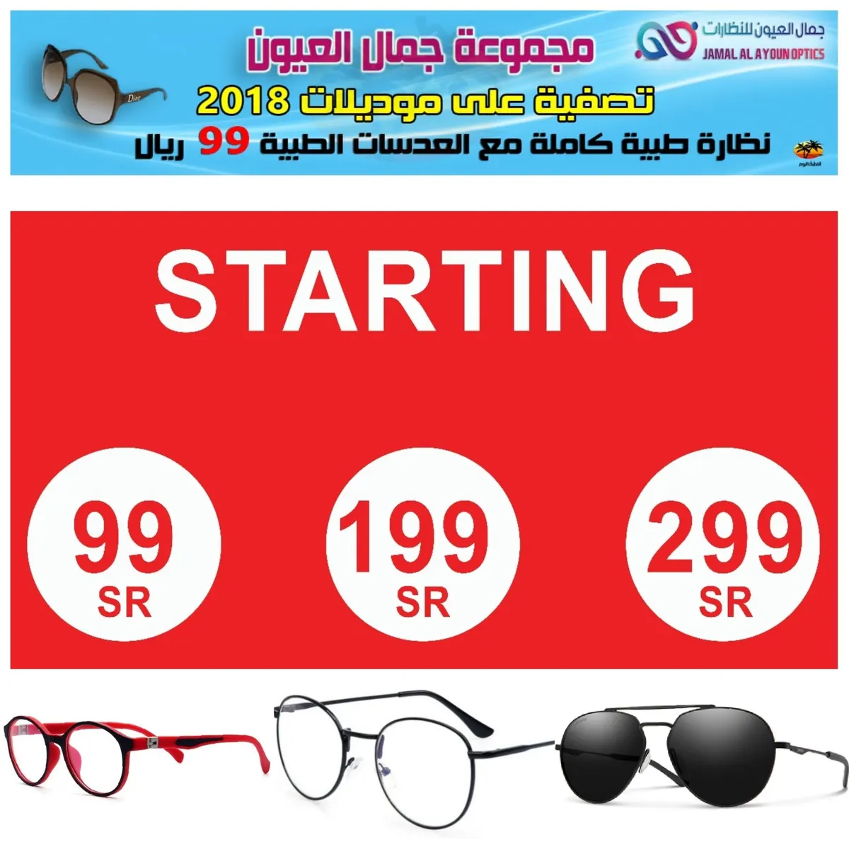 تصفية وعروض كبرى في «جمال العيون للنظارات» على موديلات 2018