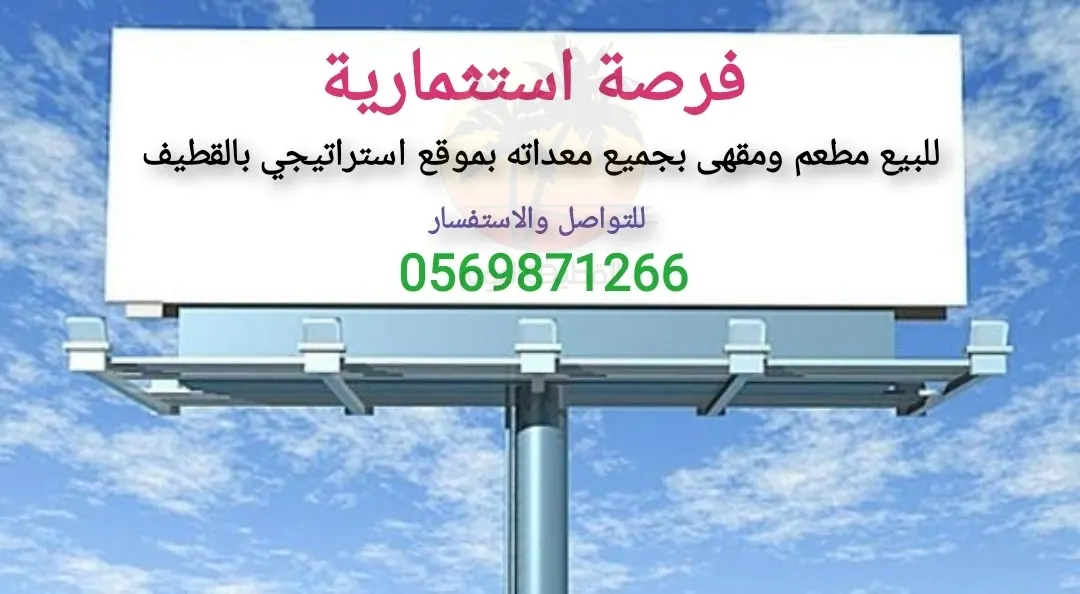 فرصة استثمارية.. للبيع مطعم ومقهى بجميع معداته في موقع استراتيجي بالقطيف