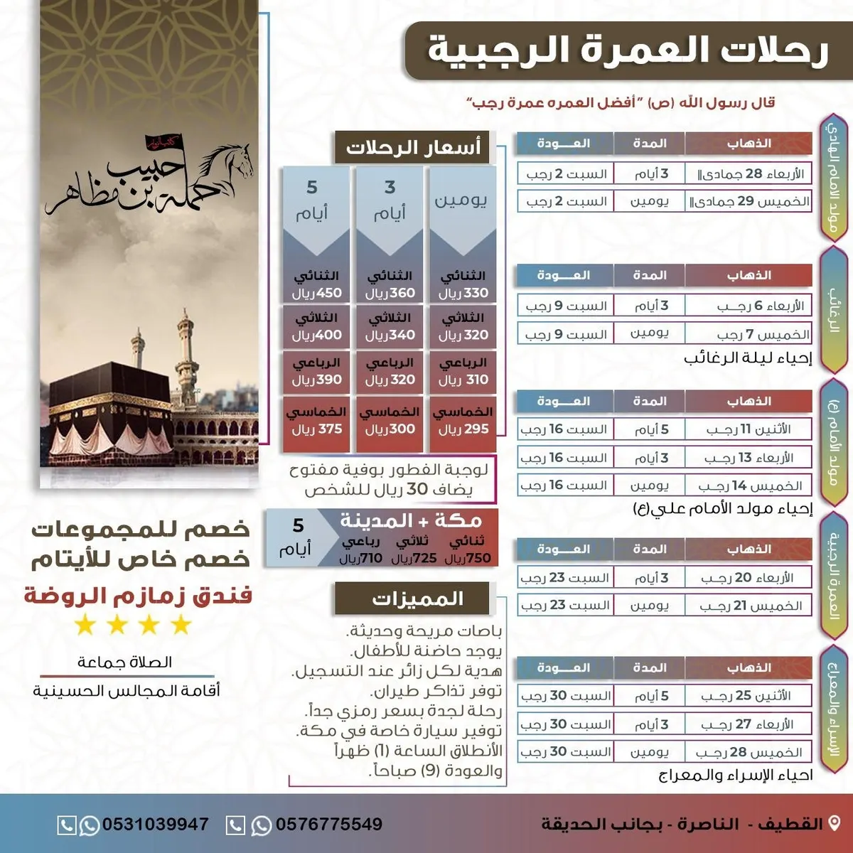رحلات العمرة الرجبية مع حملة حبيب بن مظاهر