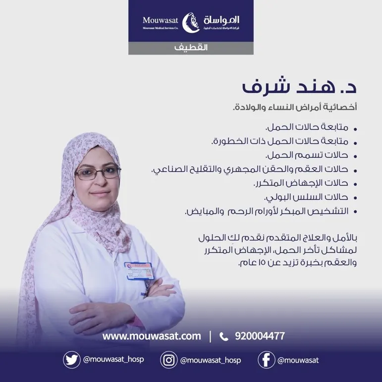 خدمات واستشارة النساء والولادة في مستشفى المواساة بالقطيف