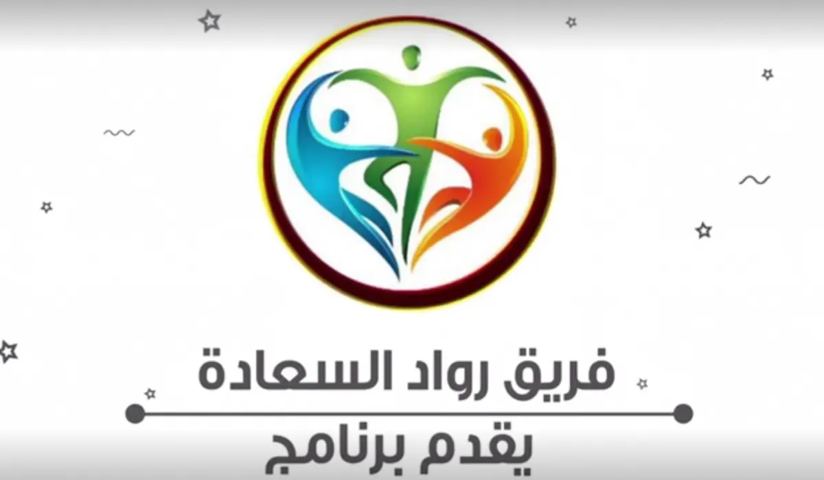 فريق رواد السعادة يقدم برنامج أفكار توصلك للقمة