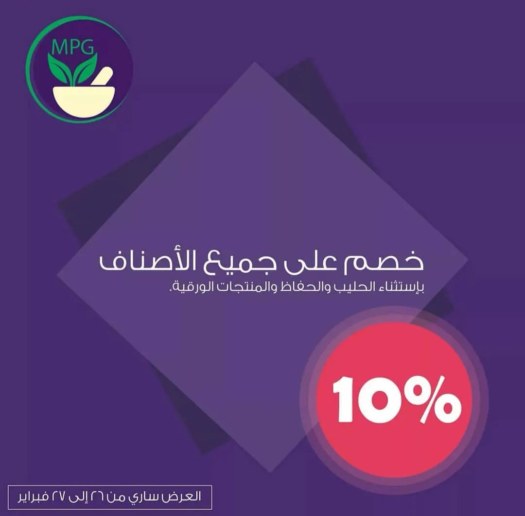في المهنا..خصم 10% لجميع أصناف الصيدلية باستثناء الحليب والحفاظ والمنتجات الورقية