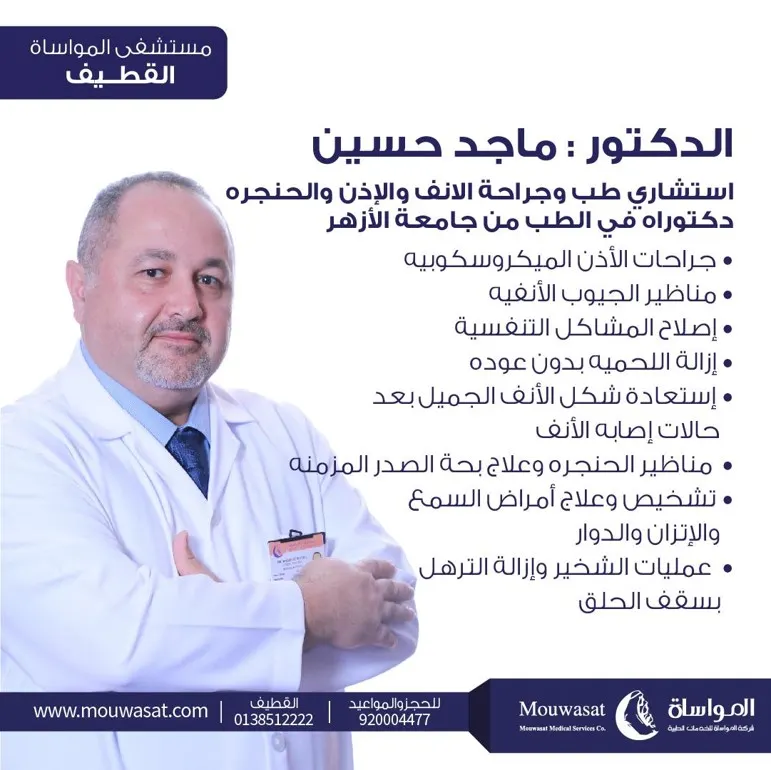 خدمات قسم الأنف والأذن والحنجرة بمستشفى المواساة بالقطيف