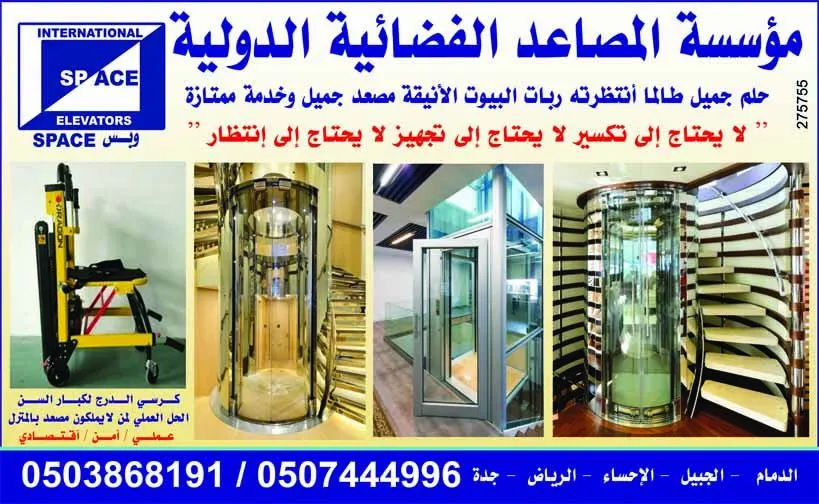 %20 تخفيضات على المصاعد المنزلية الهيدروليكية بمؤسسة «المصاعد الفضائية الدولية»