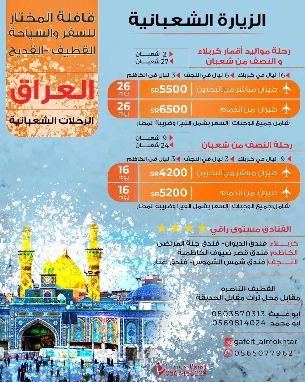 رحلات الزيارة الشعبانية بمناسبة مواليد أقمار كربلاء مع قافلة المختار