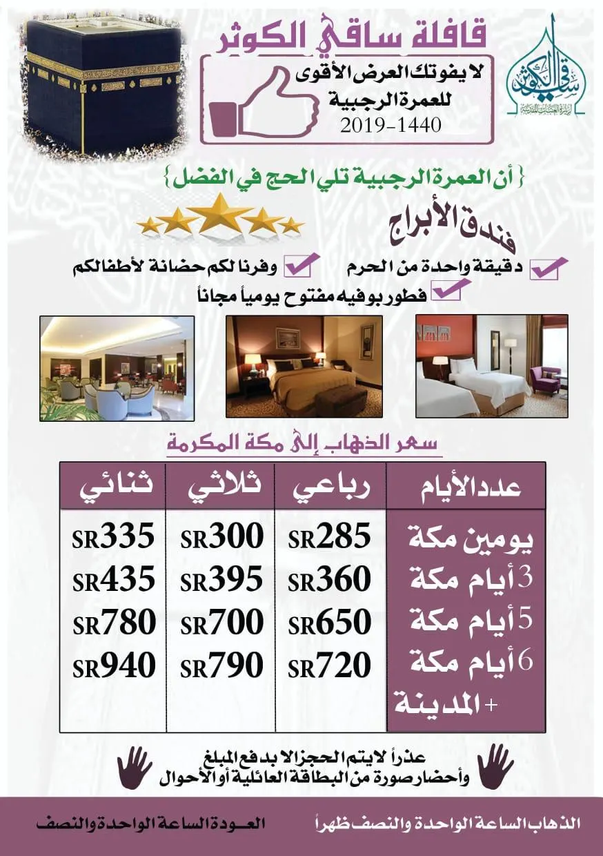 أربح مع «ساقي الكوثر» في أقوى عروضها إلى مكة المكرمة في شهر رجب الأصب