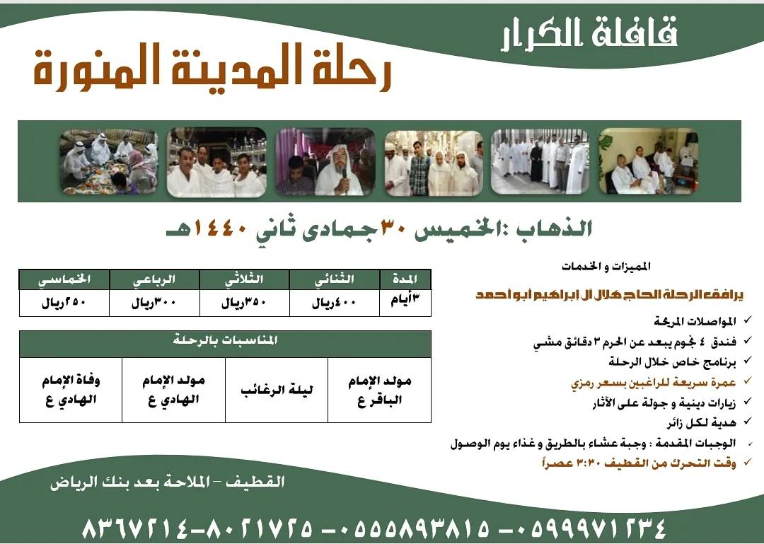 رحلة المدينة المنورة مع قافلة الكرار