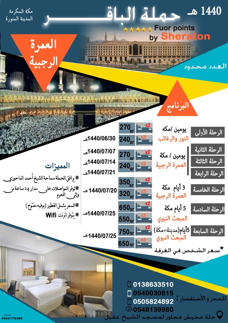 حملة الباقر تُسير رحلاتها لمكة المكرمة والمدينة المنورة في رجب