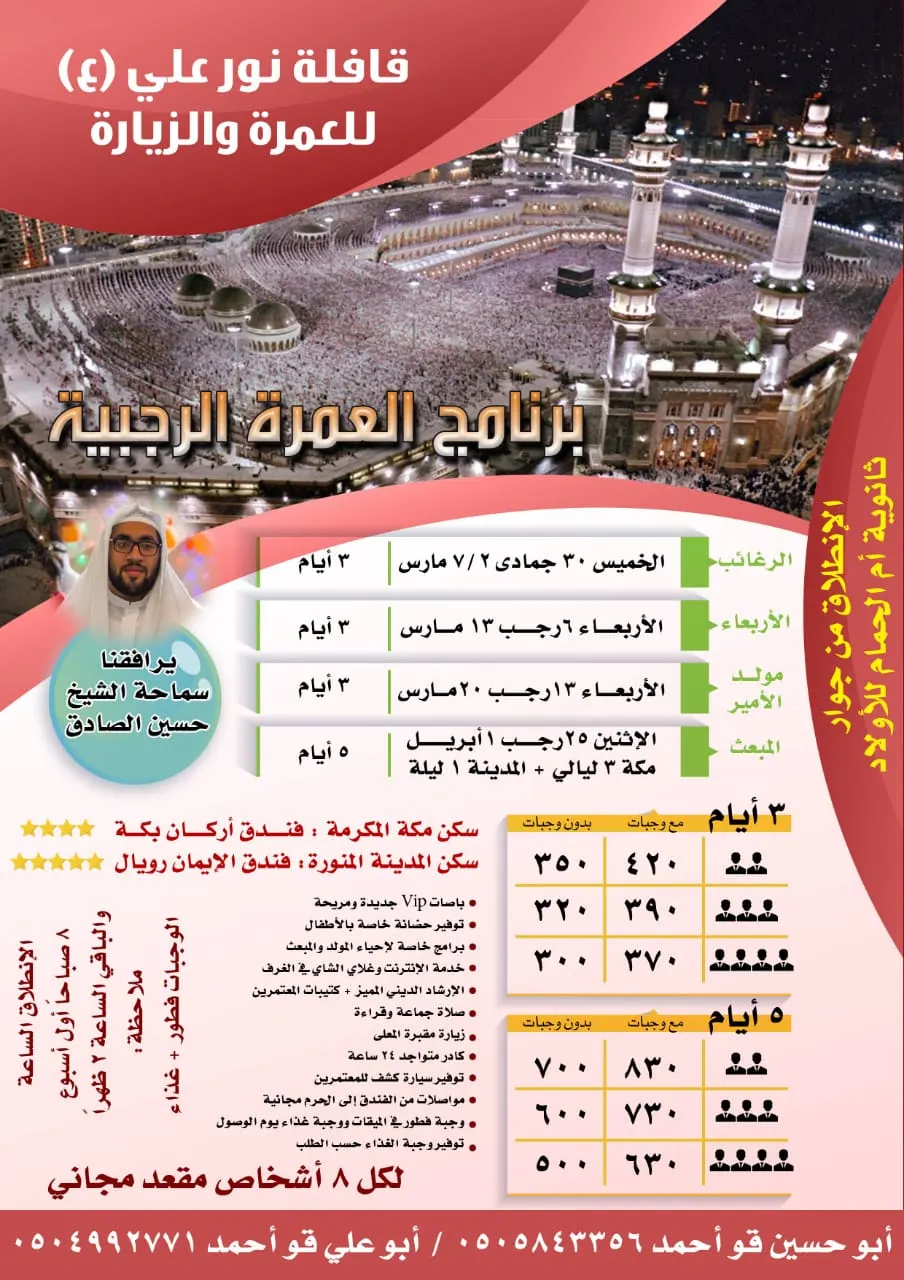 البرنامج العبادي لرحلات العمرة الرجبية مع قافلة «نور علي»