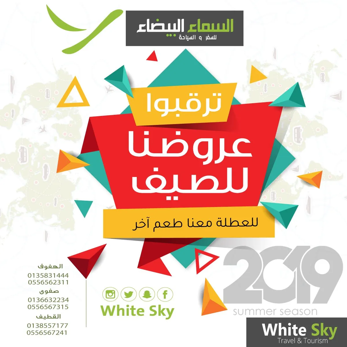 ترقبوا عروض «السماء البيضاء» للسفر والسياحة لفصل الصيف 2019