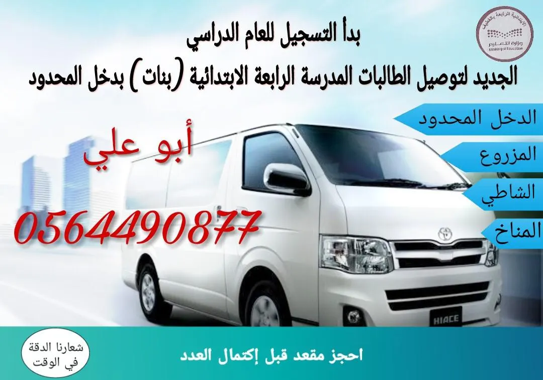 %50 خصم على خدمة توصيل الطالبات للصف الأول والثاني إلى هذه المدرسة والروضة