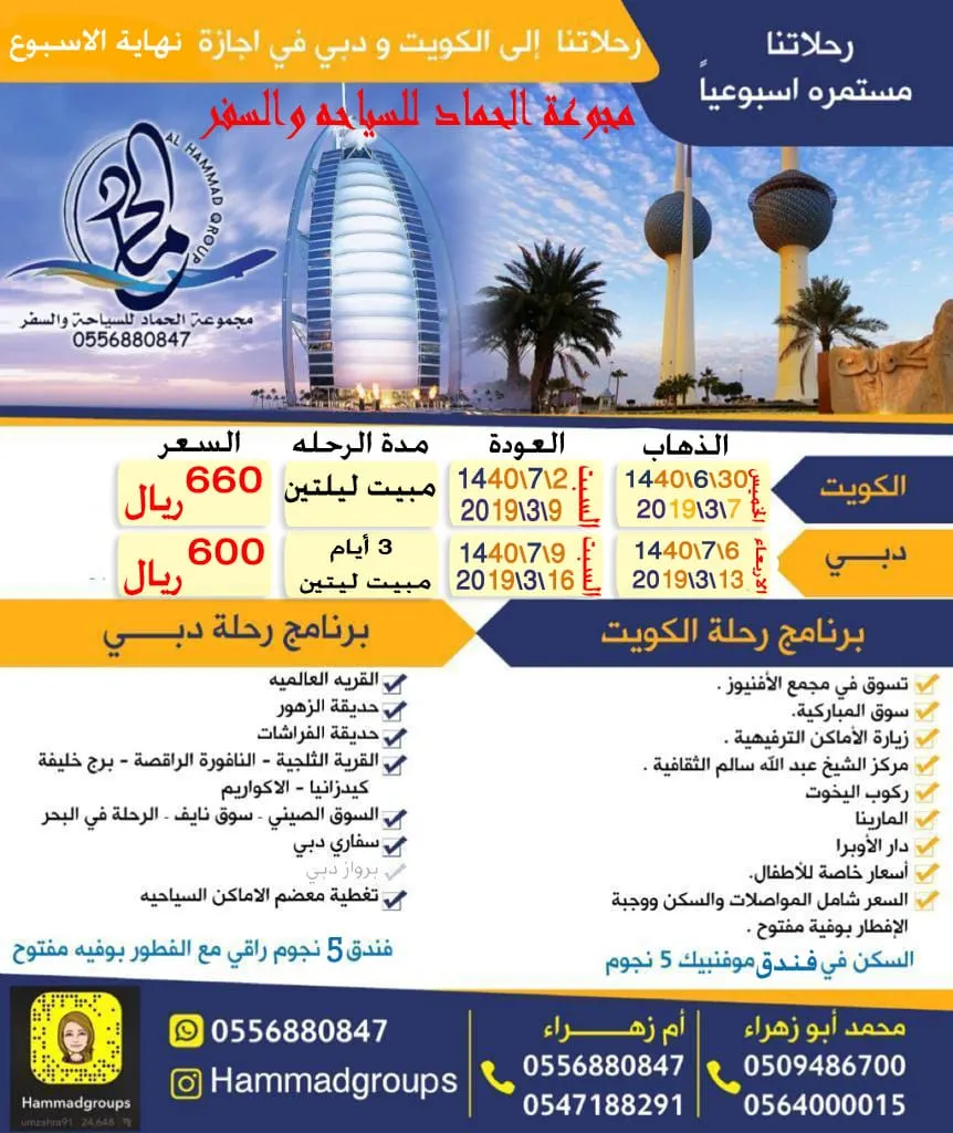 رحلات مجموعة الحماد للسياحة والسفر للكويت