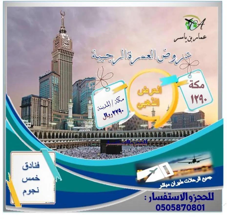 العرض الذهبي لقافلة «عمار بن ياسر» في العمرة الرجبية