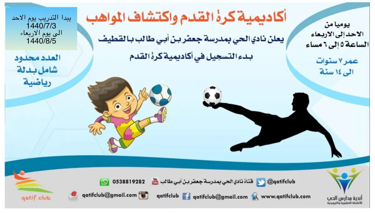 بدء التسجيل في «أكاديمية كرة القدم» واكتشاف المواهب بنادي الحي بالقطيف