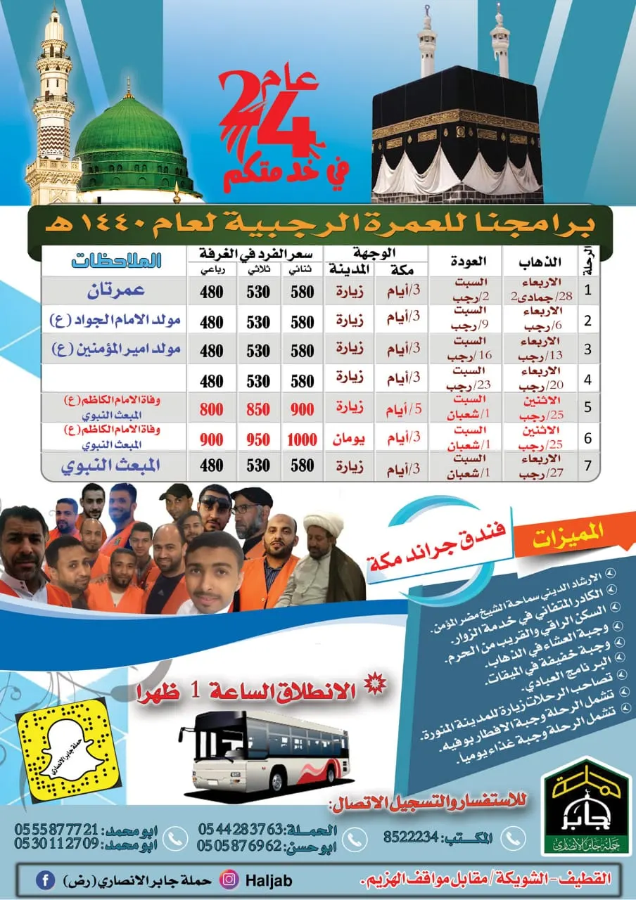 بـ 480 ريالًا شامل العمرة الرجبية للعام 1440هـ مع حملة جابر الأنصاري