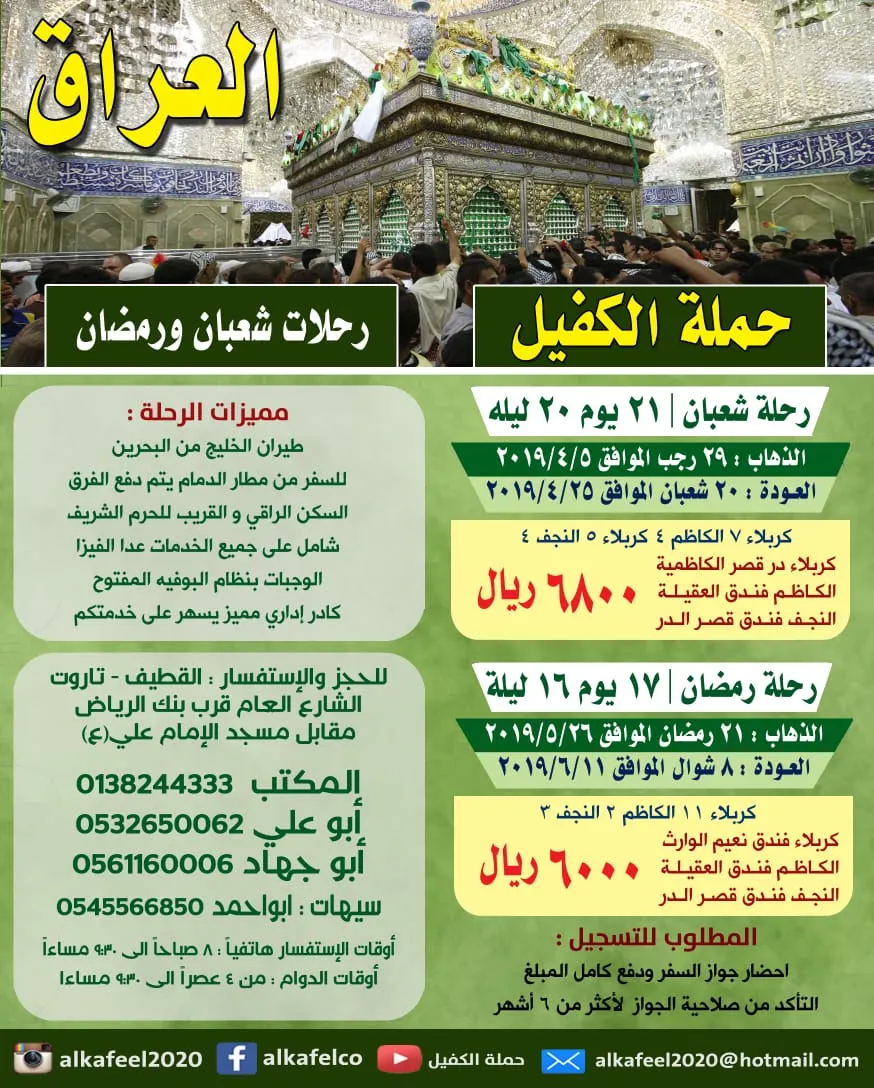 رحلات حملة الكفيل للعراق في شهري شعبان ورمضان