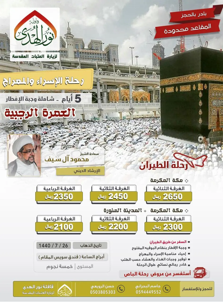 «نور الهدى» تُسيّر رحلاتها لمكة المكرمة والمدينة المنورة في رجب