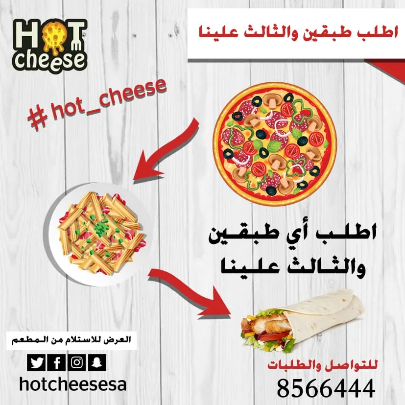 استمتع بعروض هوت تشيز.. اطلب أي طبقين والثالث علينا