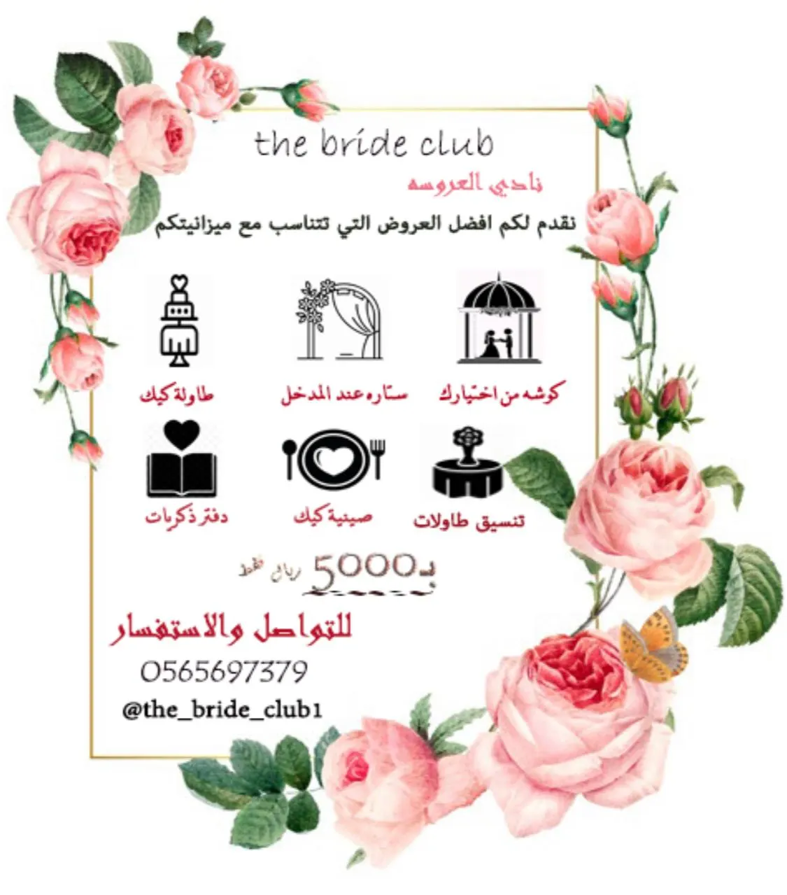 اجعلي حفلة زفافكِ مميزة مع عروض كوشات نادي العروسة The Bride Club