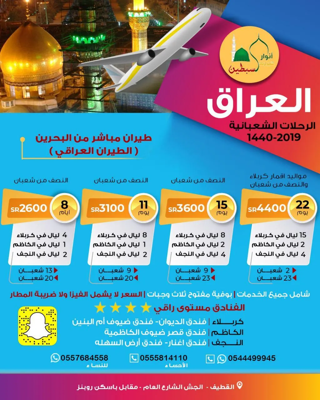 عروض العمرة الرجبية والعراق في شعبان مع حملة أنوار السبطين